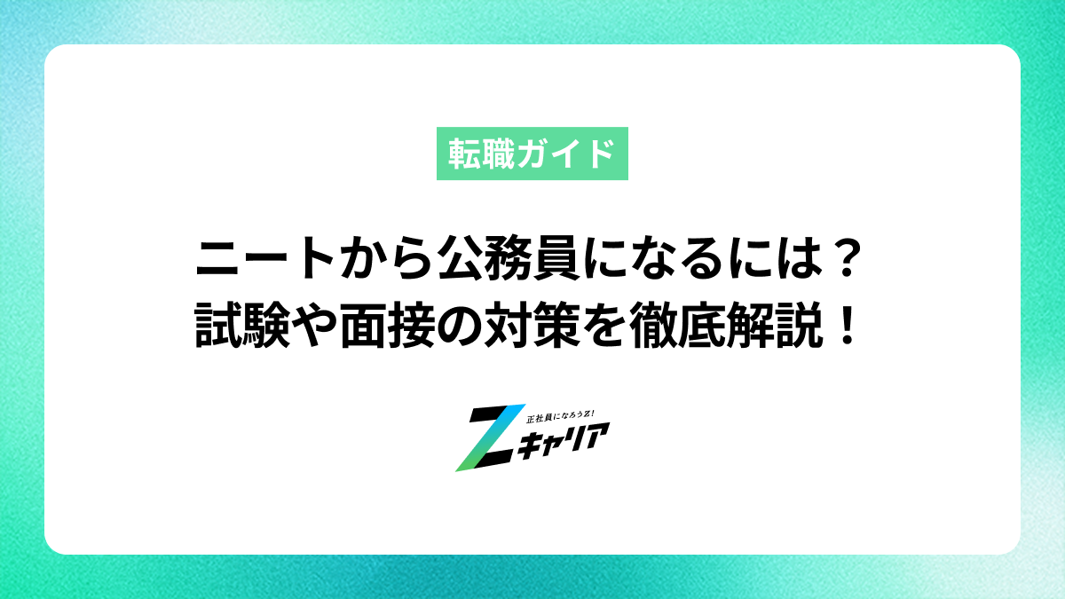 ニートから公務員になるには？高卒向けに試験や面接対策を解説