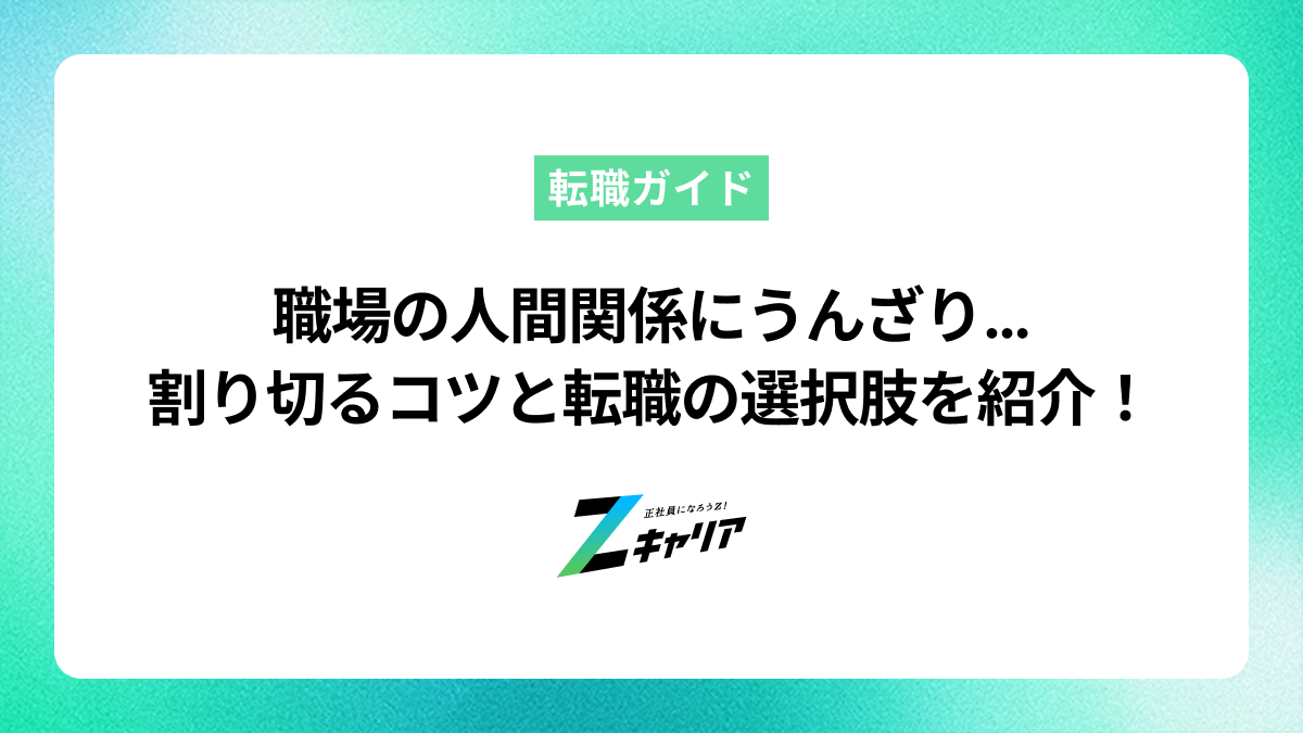 職場のくだらない人間関係にうんざりなあなたへ。人間関係を割り切るコツと転職の選択肢