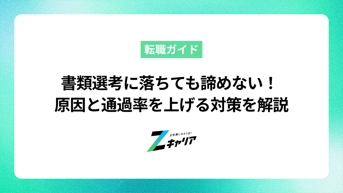 書類選考に落ちた…でも諦められない！原因と対策を徹底解説