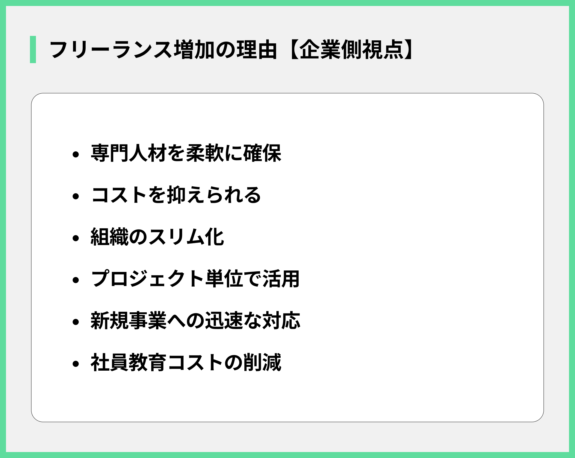 フリーランス増加の理由【企業側視点】