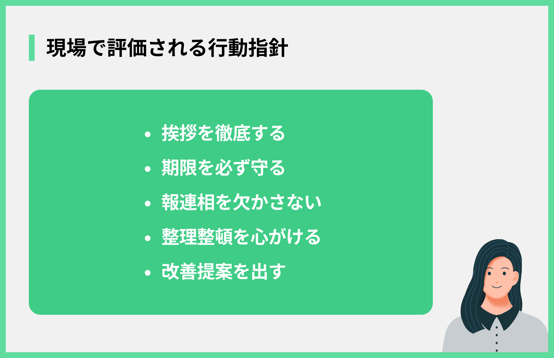 現場で評価される行動指針