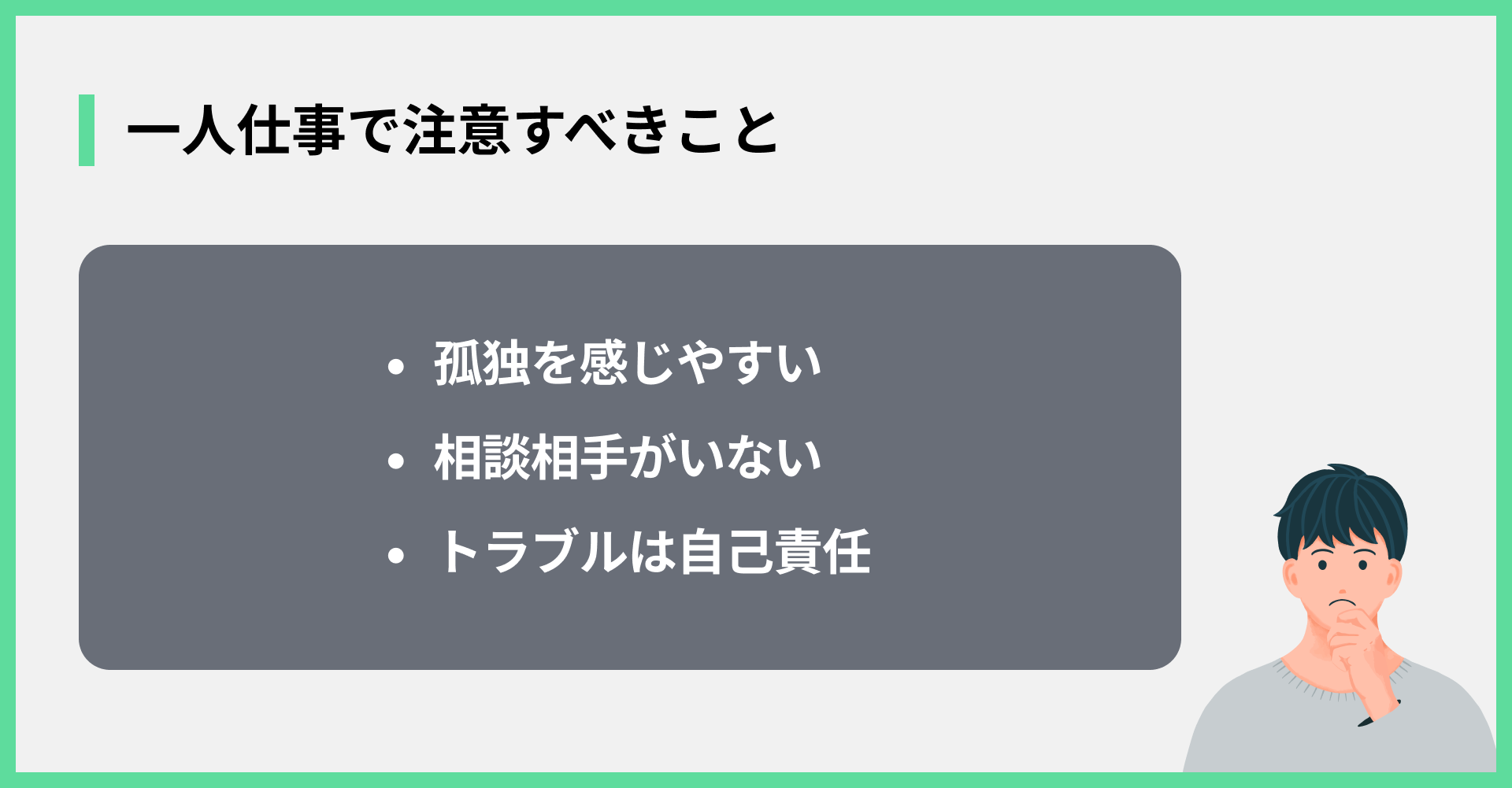 一人仕事で注意すべきこと