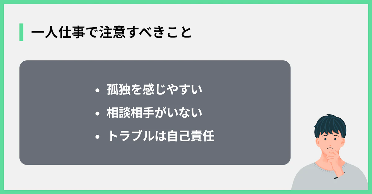 一人仕事で注意すべきこと