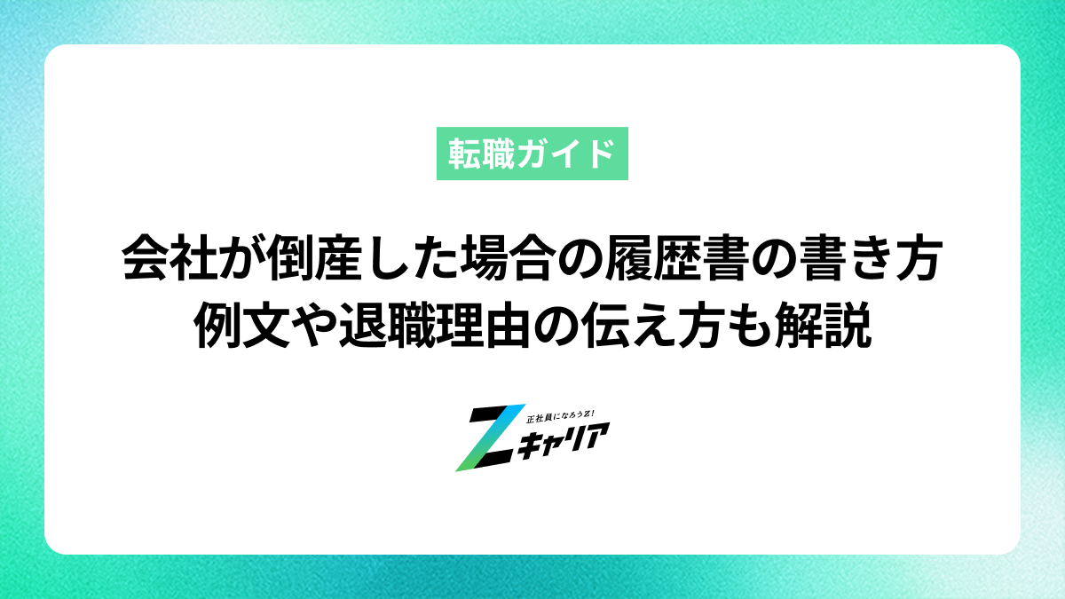 会社が倒産した場合の履歴書の書き方とは？例文や退職理由の伝え方も解説