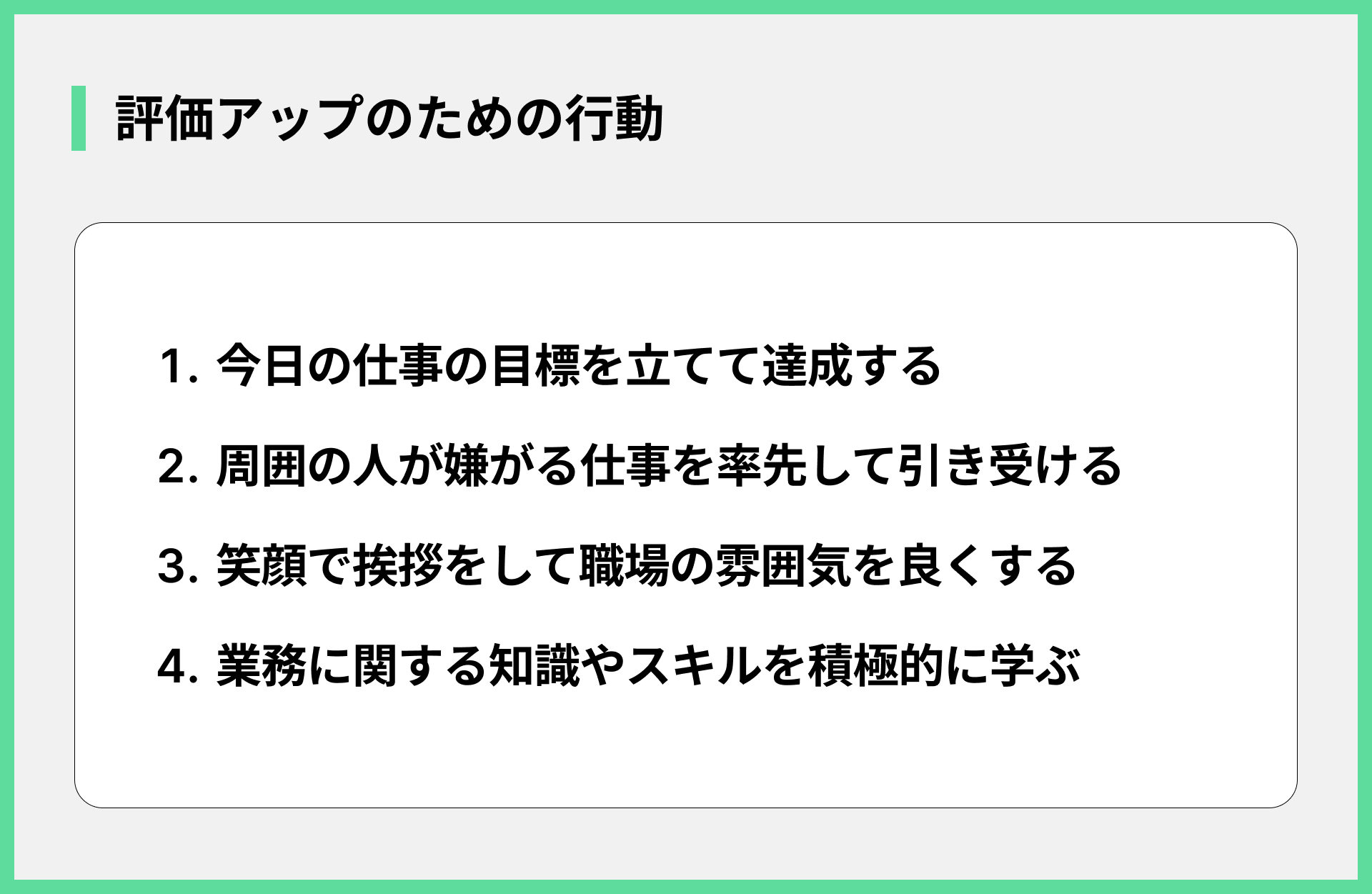 評価アップのための行動