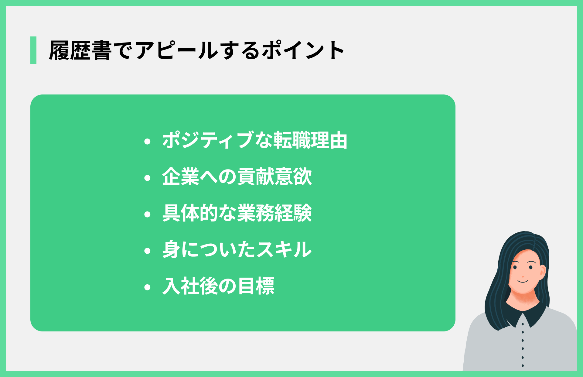 履歴書でアピールするポイント