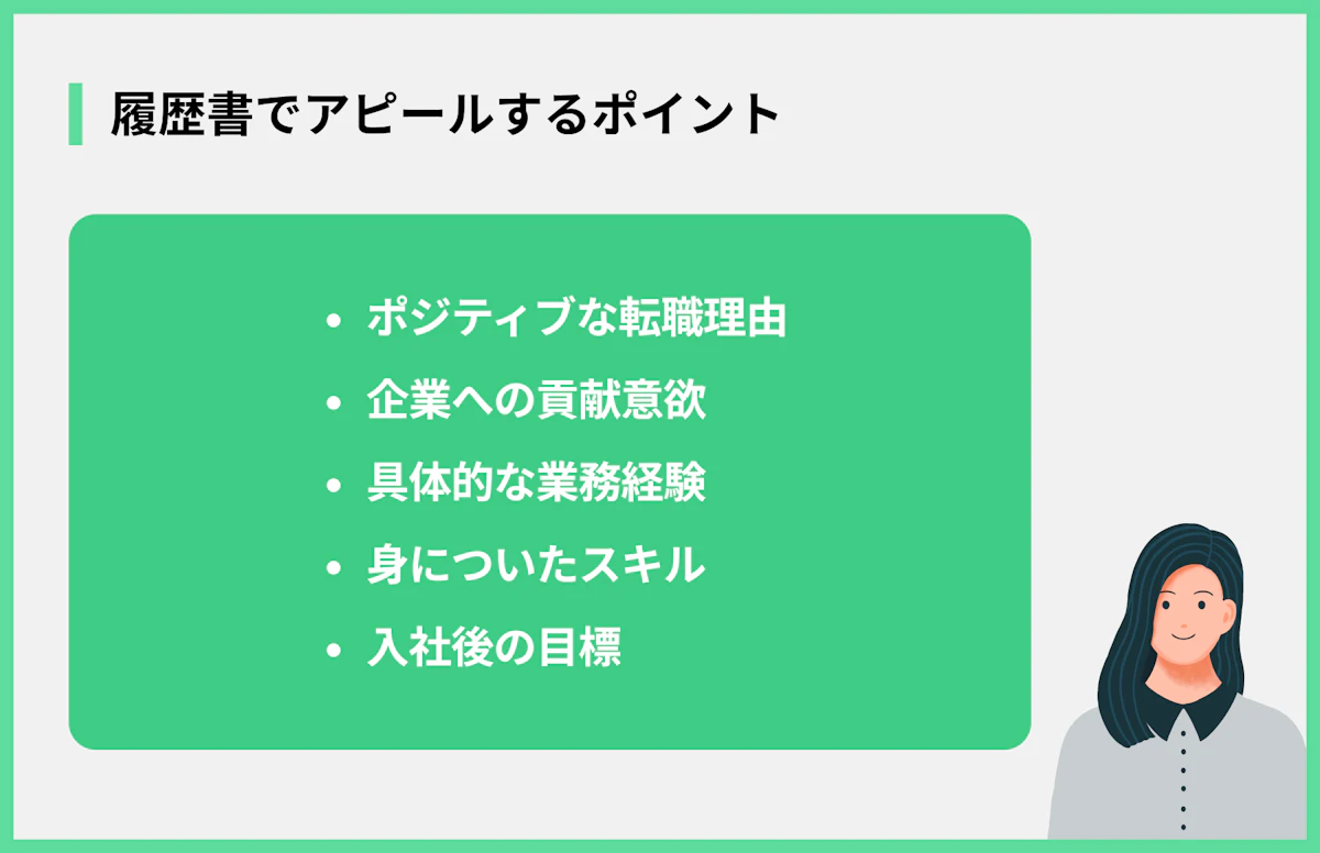 履歴書でアピールするポイント