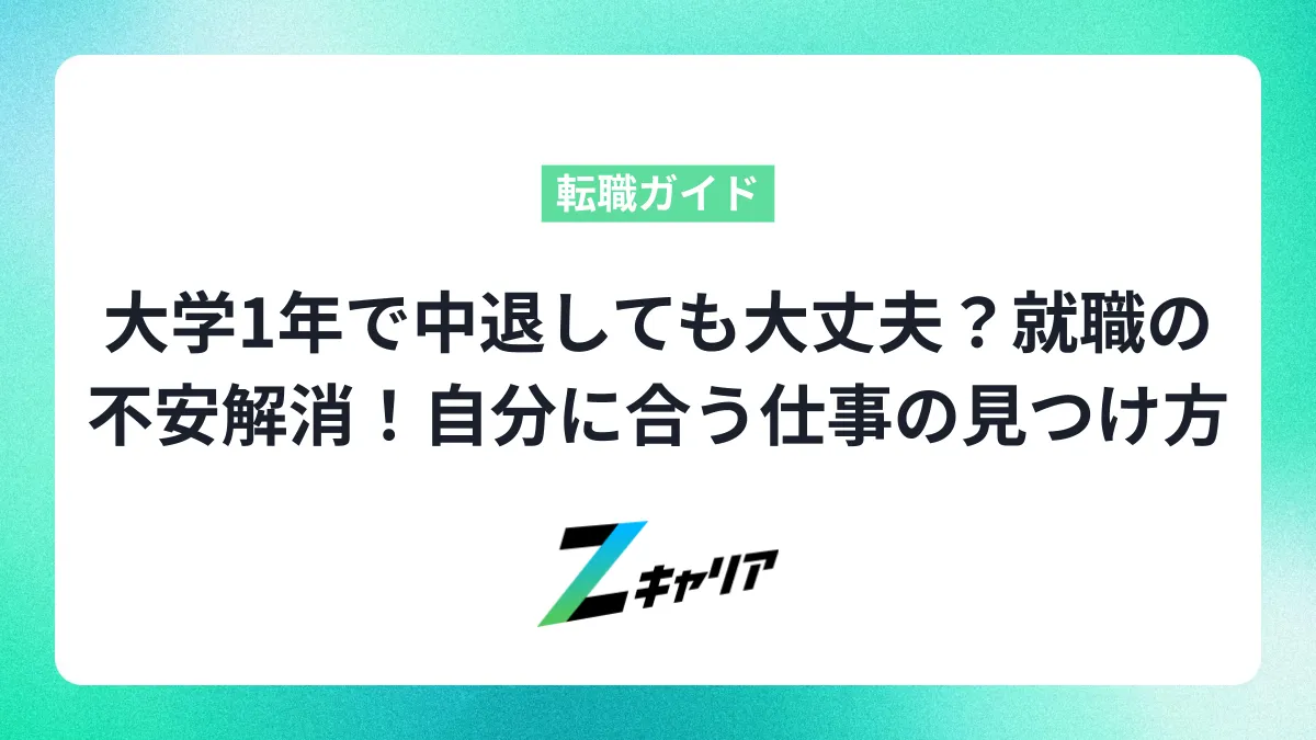 大学１年で中退しても大丈夫？ 就職の不安解消！自分に合う仕事の見つけ方
