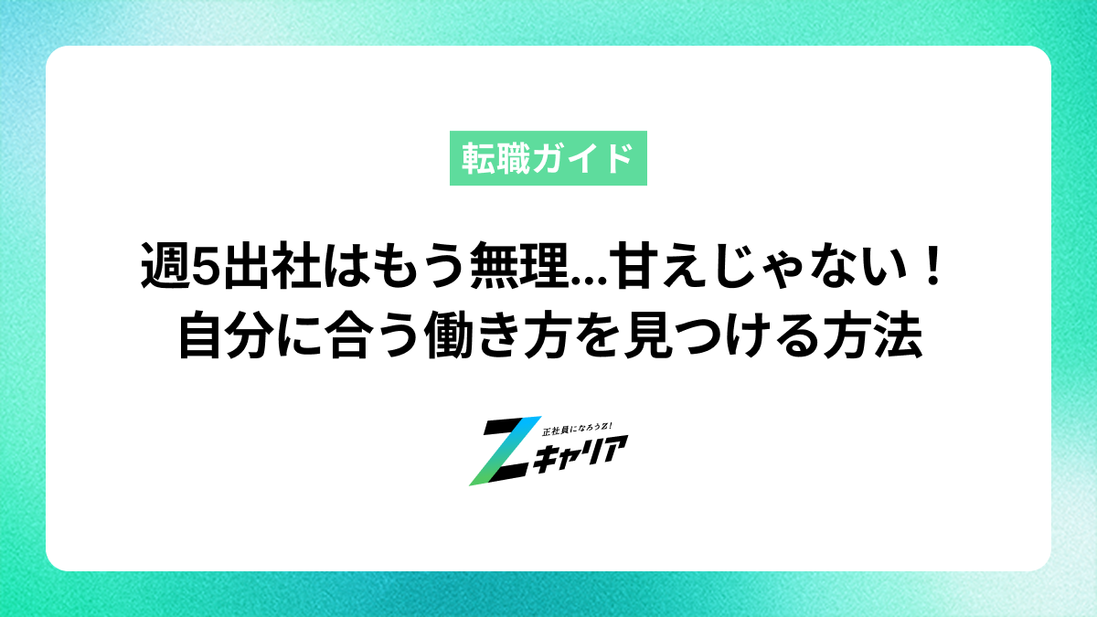 週5出社はもう無理…きついと感じるのは甘えじゃない！自分に合う働き方を見つける方法