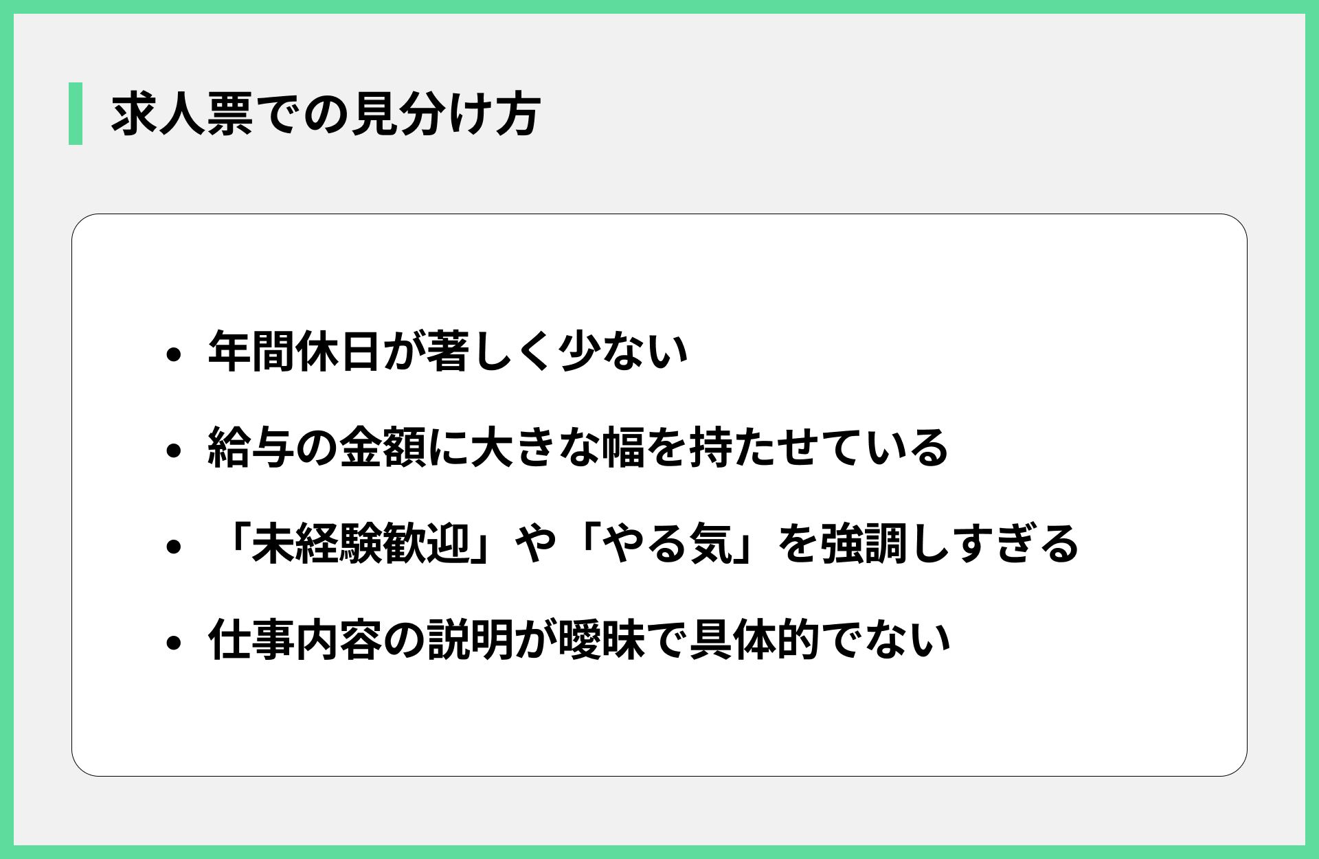 求人票での見分け方