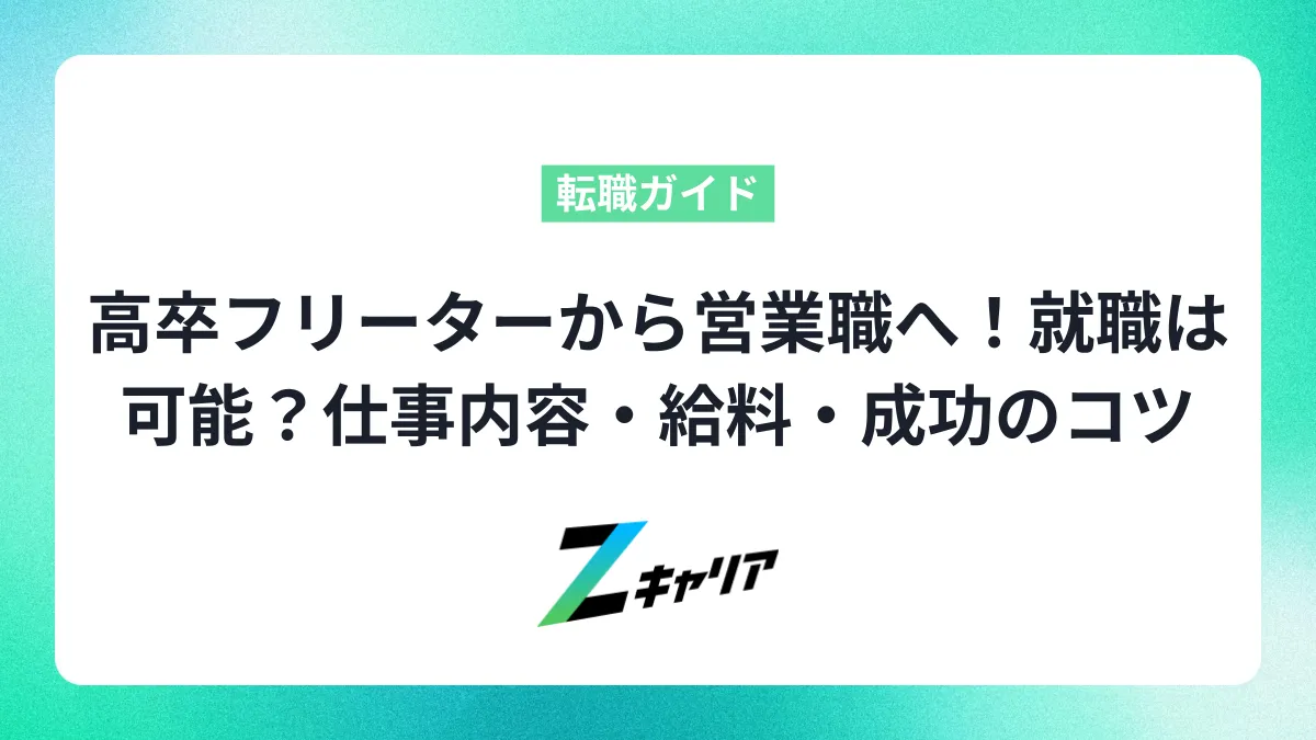 高卒フリーターから営業職へ！就職は可能？仕事内容・給料・成功のコツを解説