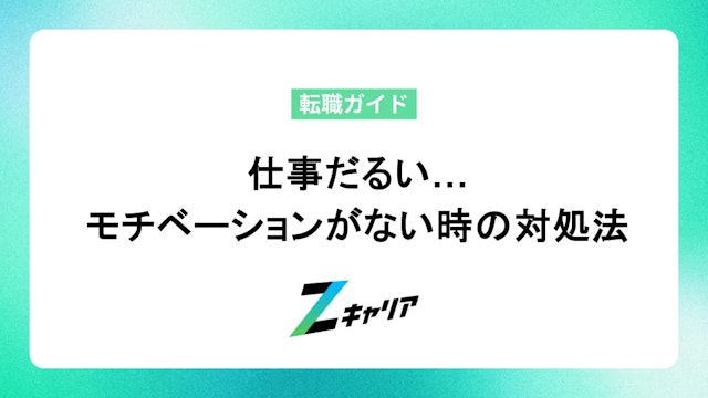 仕事だるい…モチベーションがない時の対処法を解説します