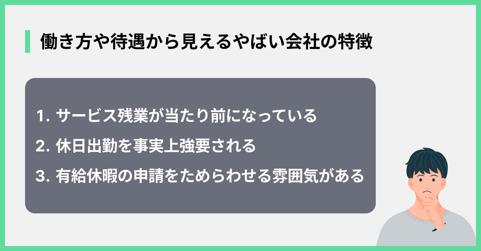 働き方や待遇から見えるやばい会社の特徴