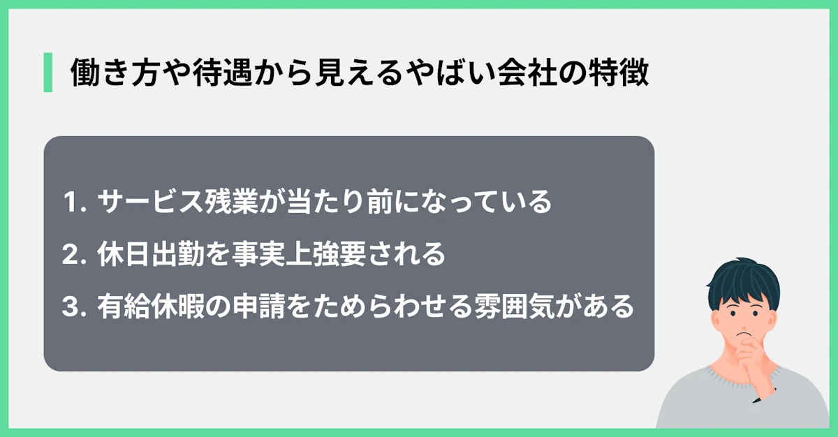 働き方や待遇から見えるやばい会社の特徴