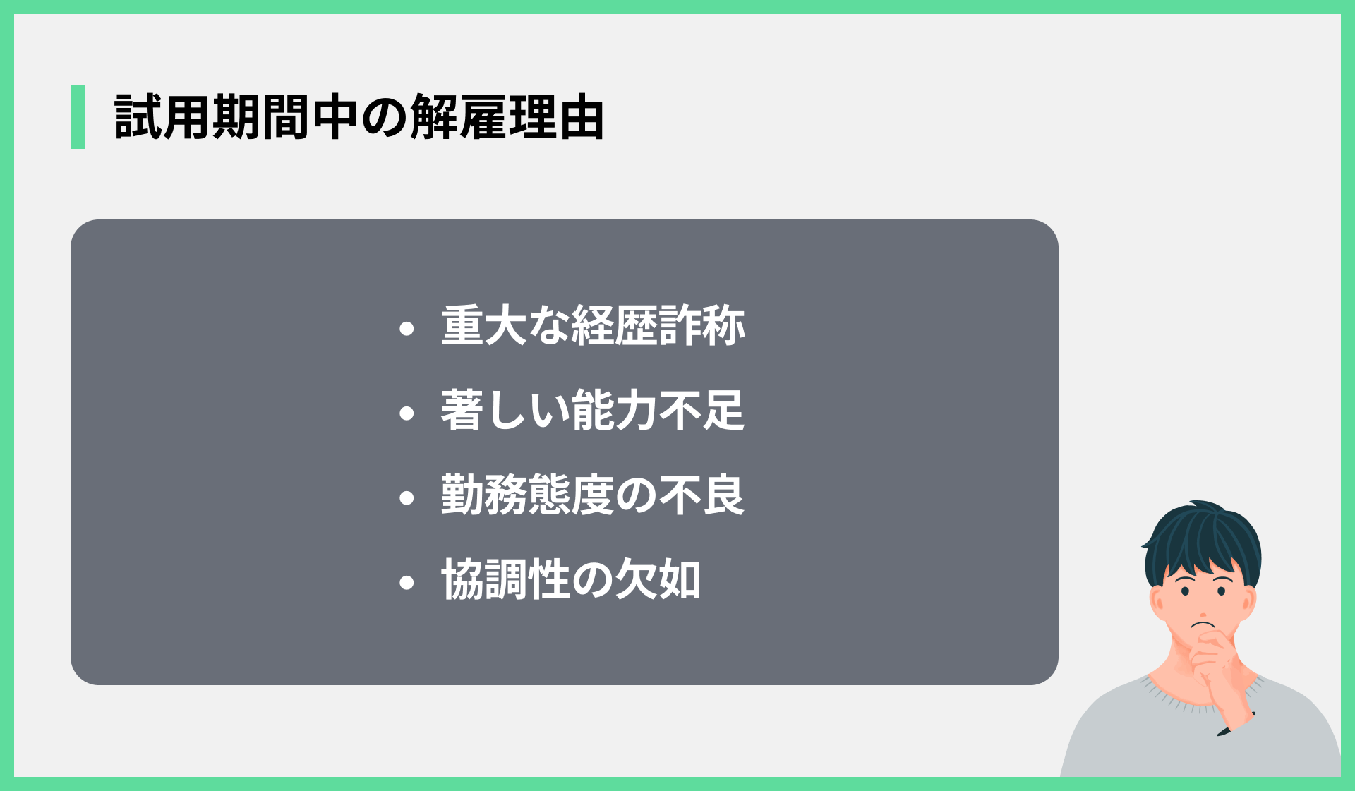 試用期間中の解雇理由