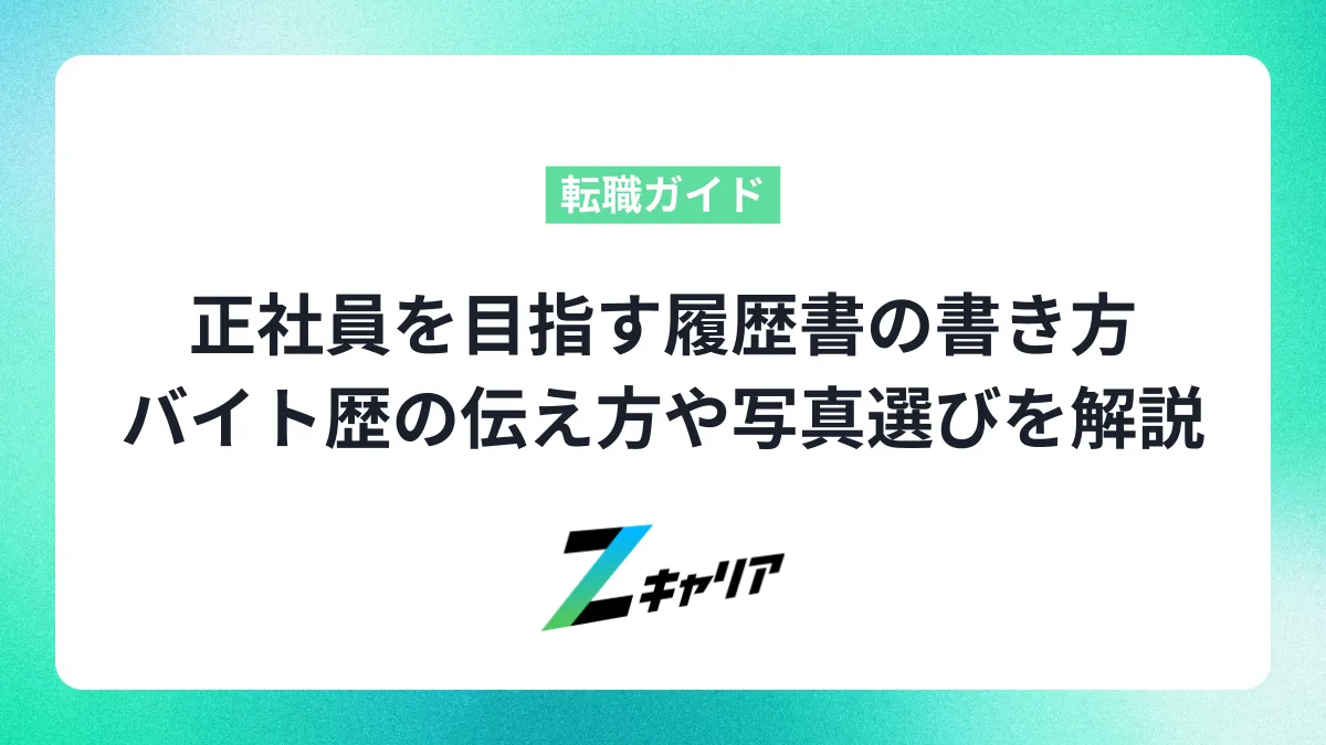 正社員を目指す履歴書の書き方マニュアル：アルバイト歴の伝え方から写真・テンプレート選びまで解説