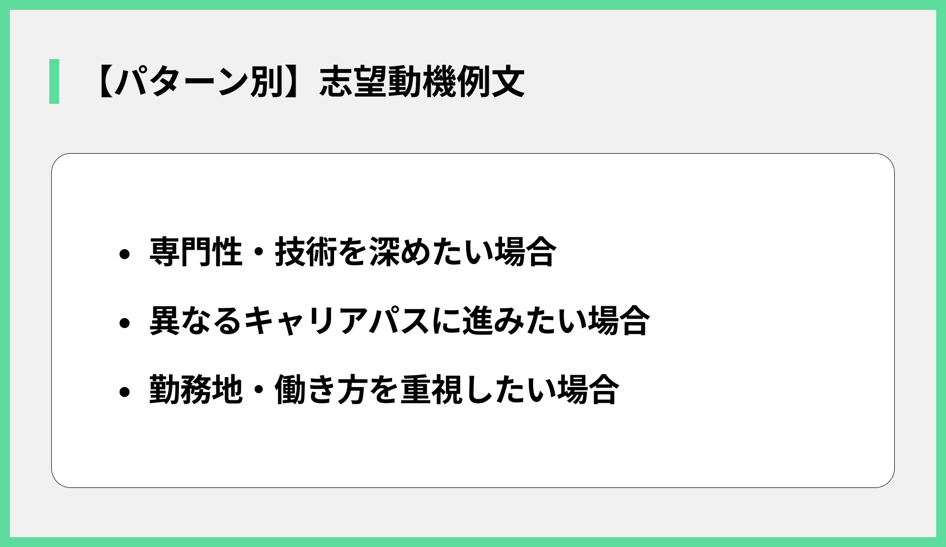 【パターン別】志望動機例文