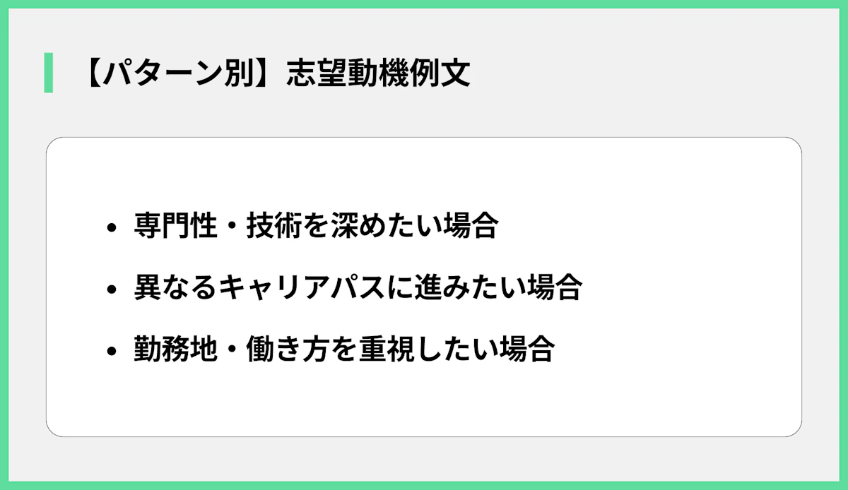 【パターン別】志望動機例文