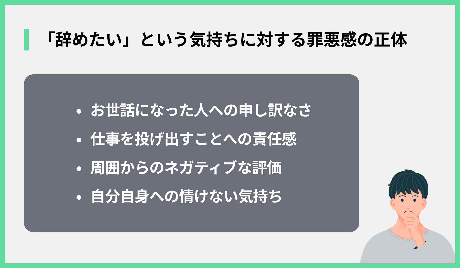 「辞めたい」という気持ちに対する罪悪感の正体