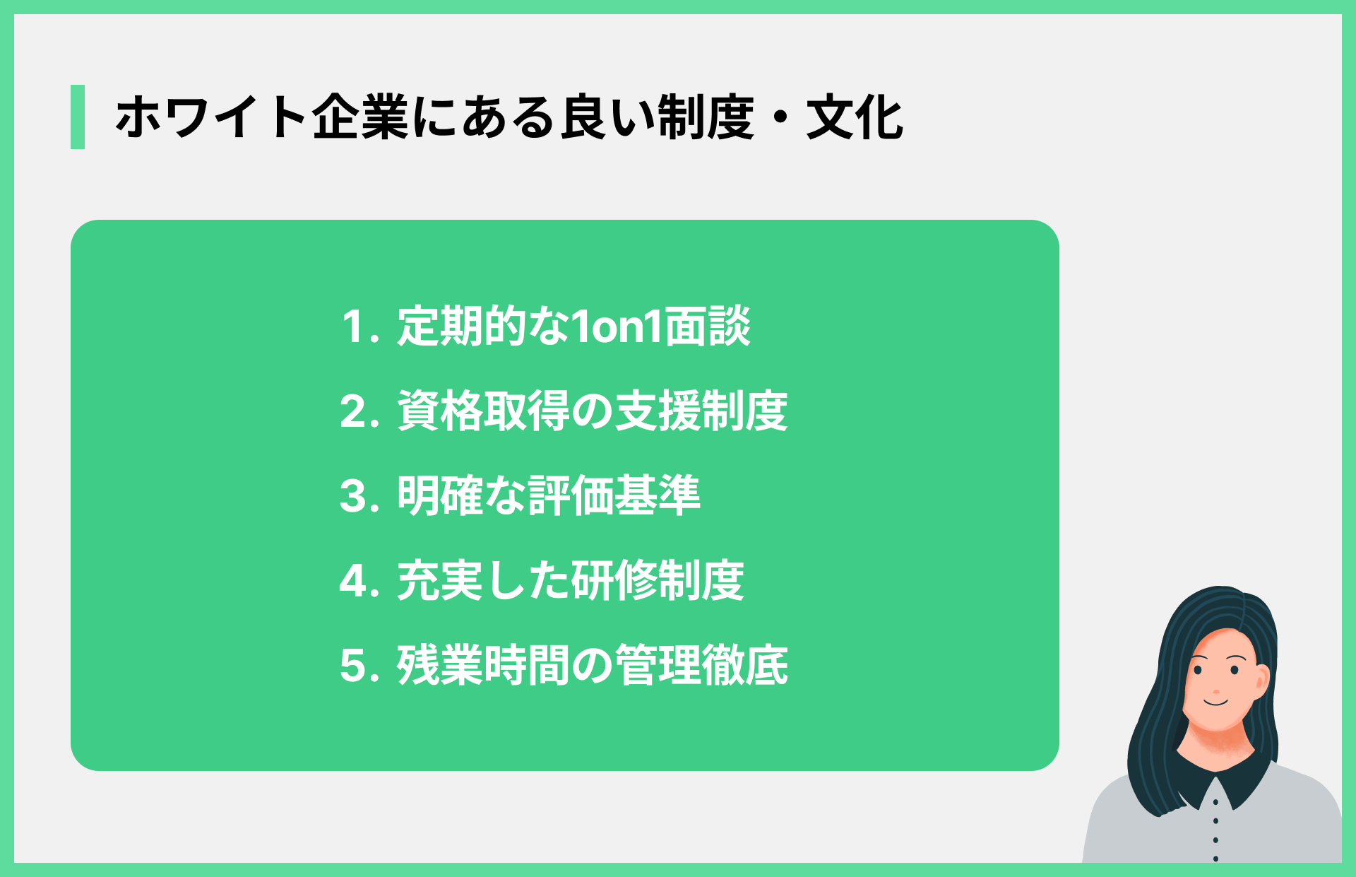 ホワイト企業にある良い制度・文化