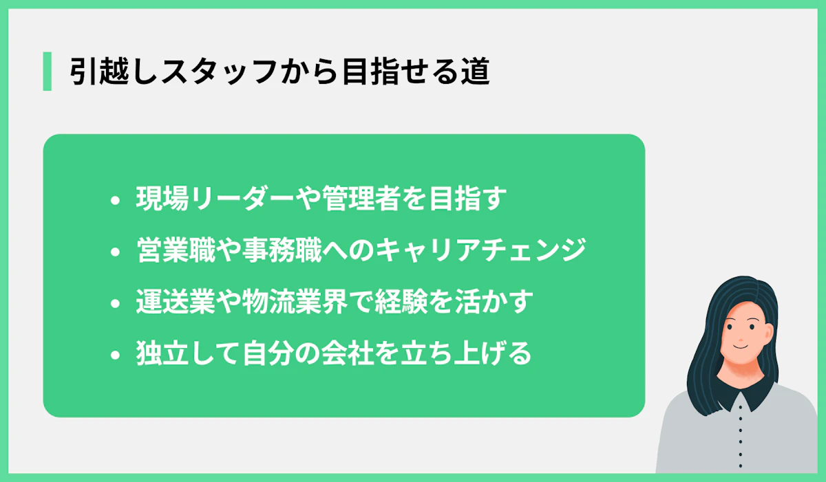 引越しスタッフから目指せる道