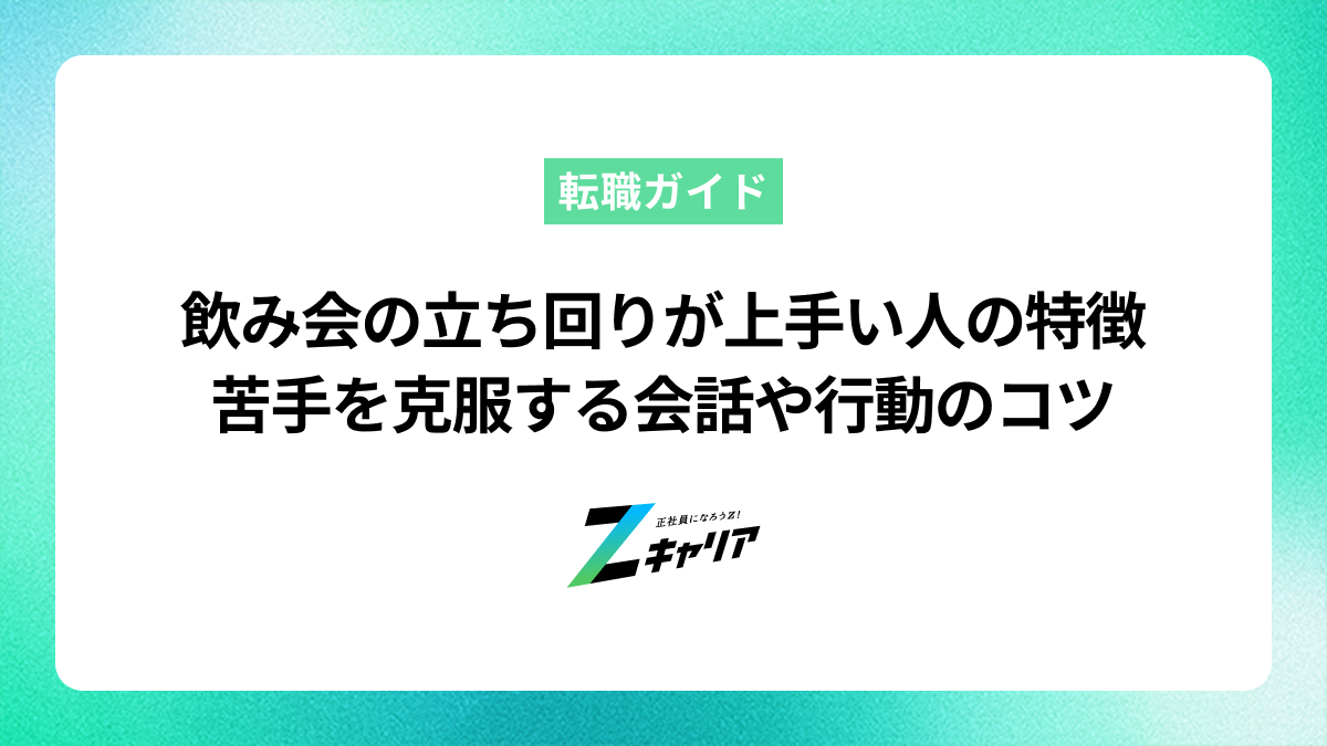 飲み会の立ち回りが上手い人の特徴とは？苦手を克服する会話や行動のコツ