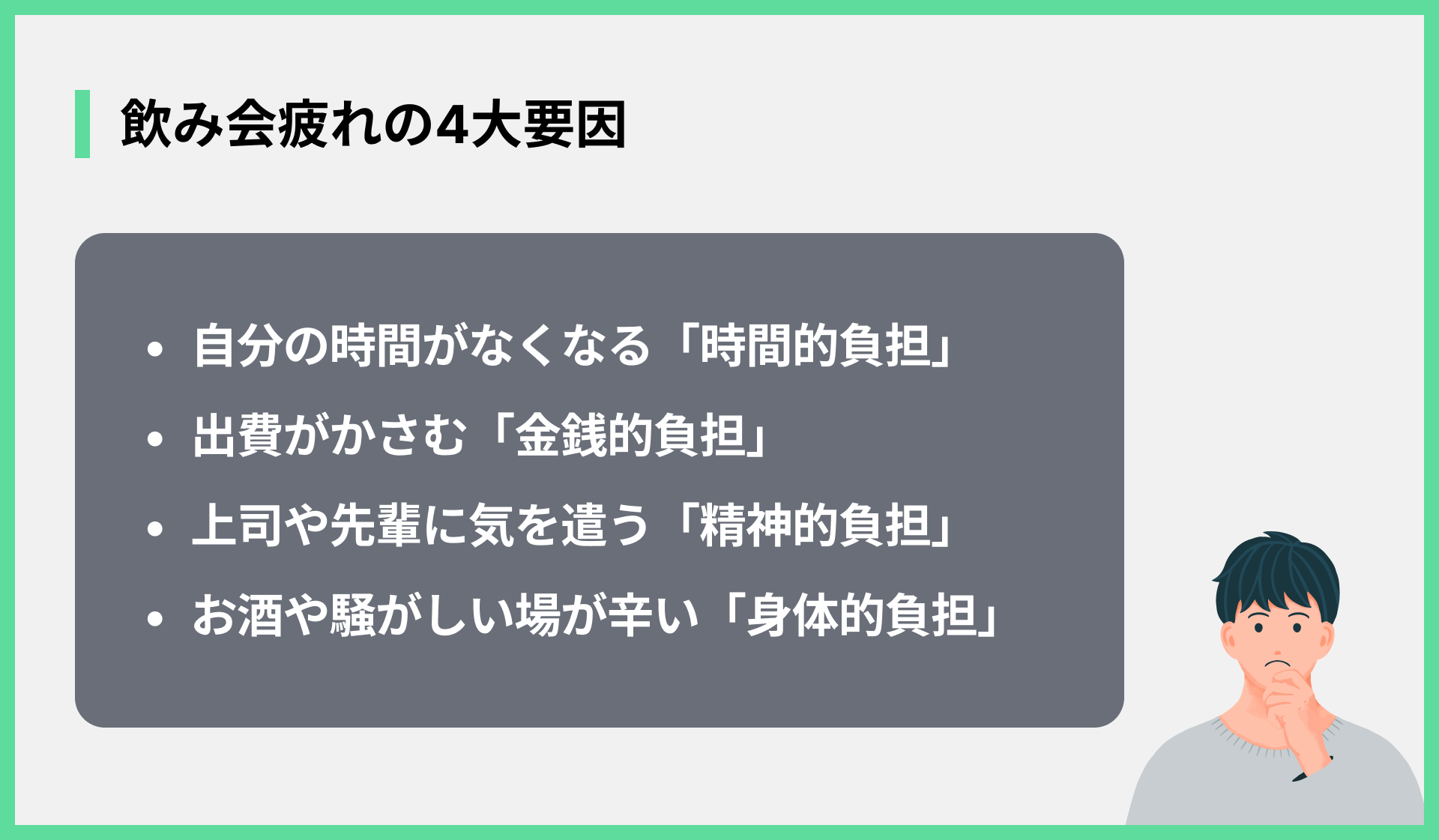 飲み会疲れの4大要因