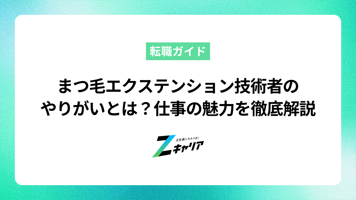 まつ毛エクステンション技術者のやりがいとは？仕事の魅力と大変さ、向いている人を解説