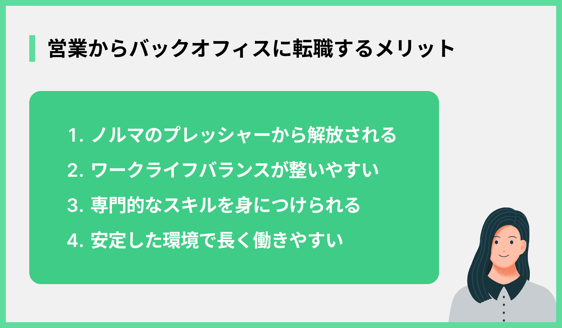 営業からバックオフィスに転職するメリット