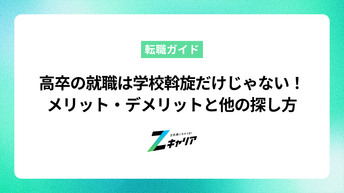 高卒の就職は学校斡旋だけじゃない！メリット・デメリットと他の探し方