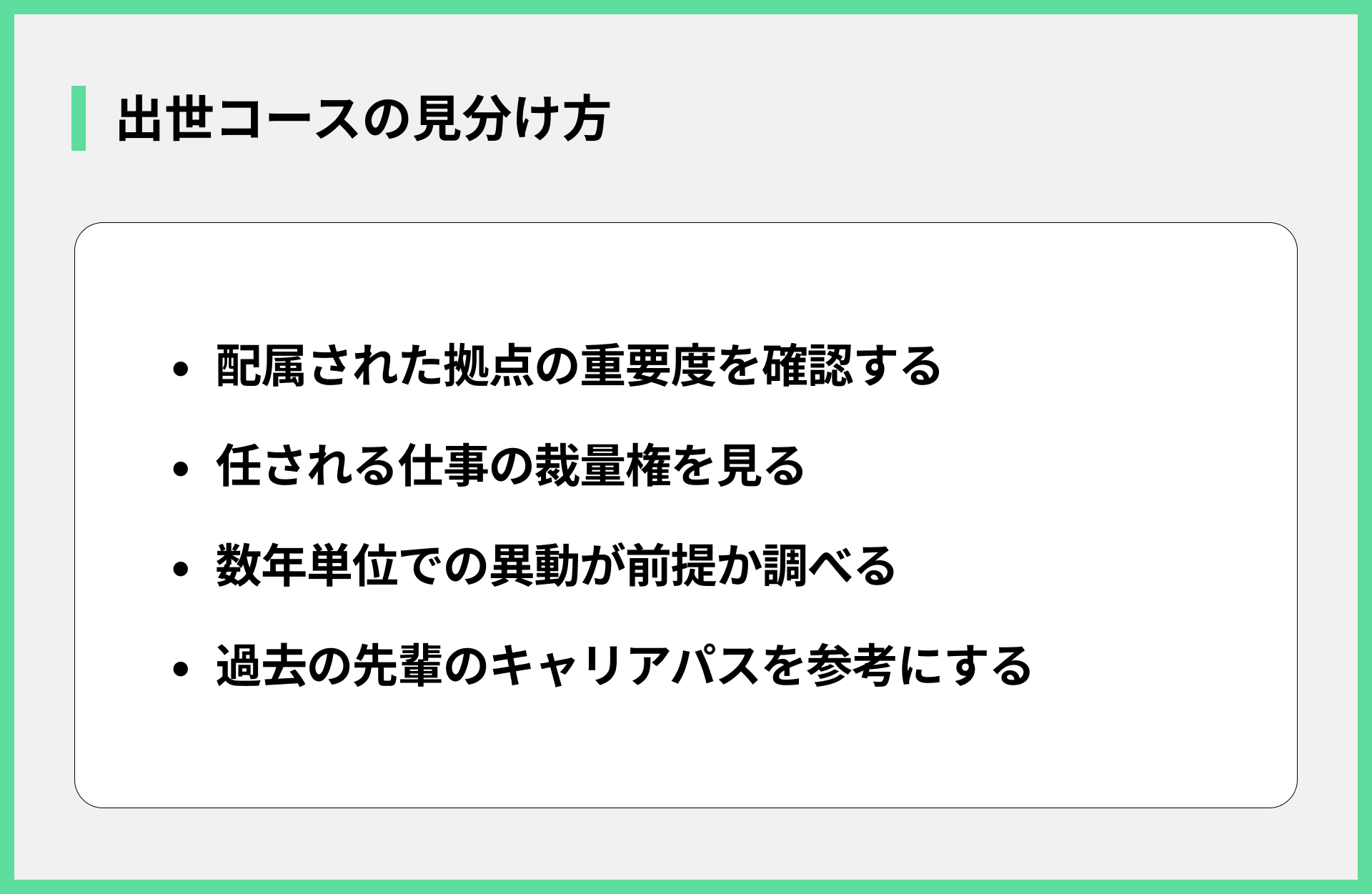 出世コースの見分け方