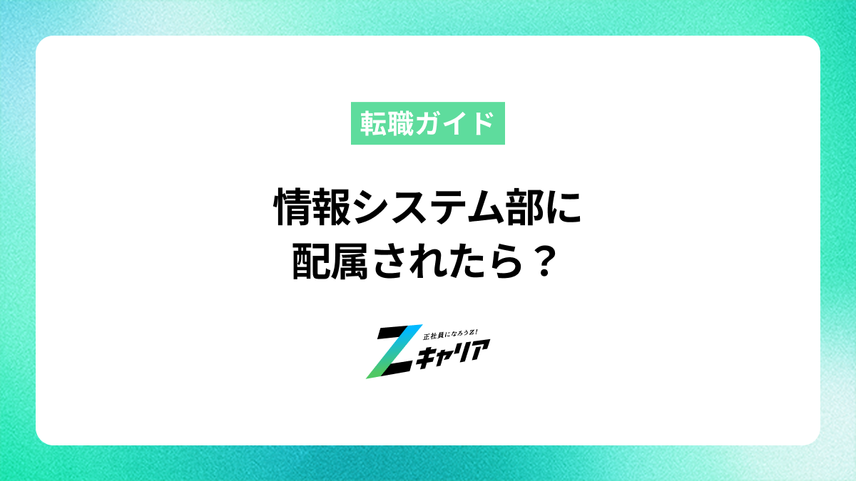 情報システム部に配属されたら？未経験から活躍するためのロードマップ
