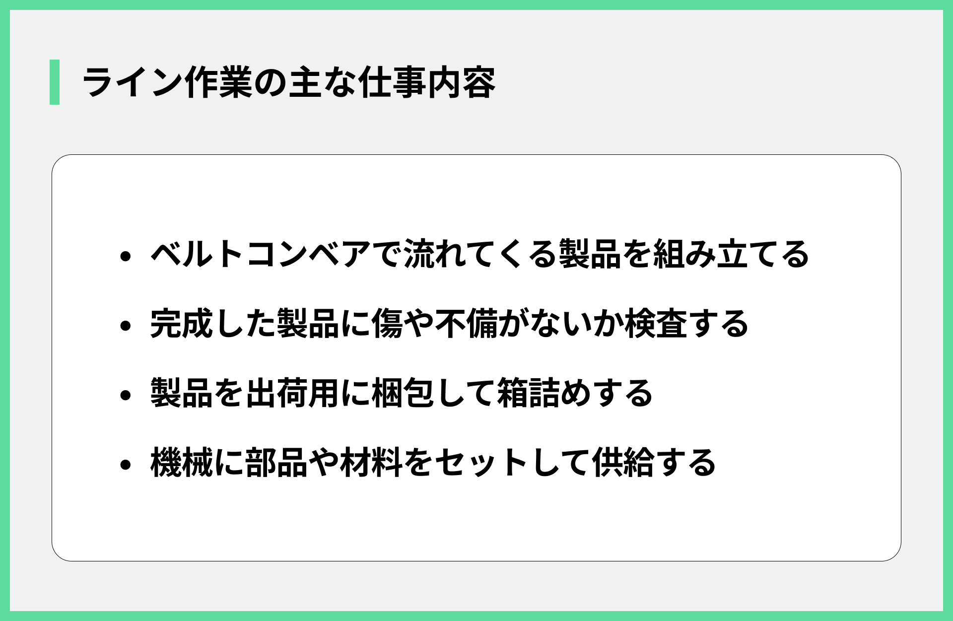 ライン作業の主な仕事内容