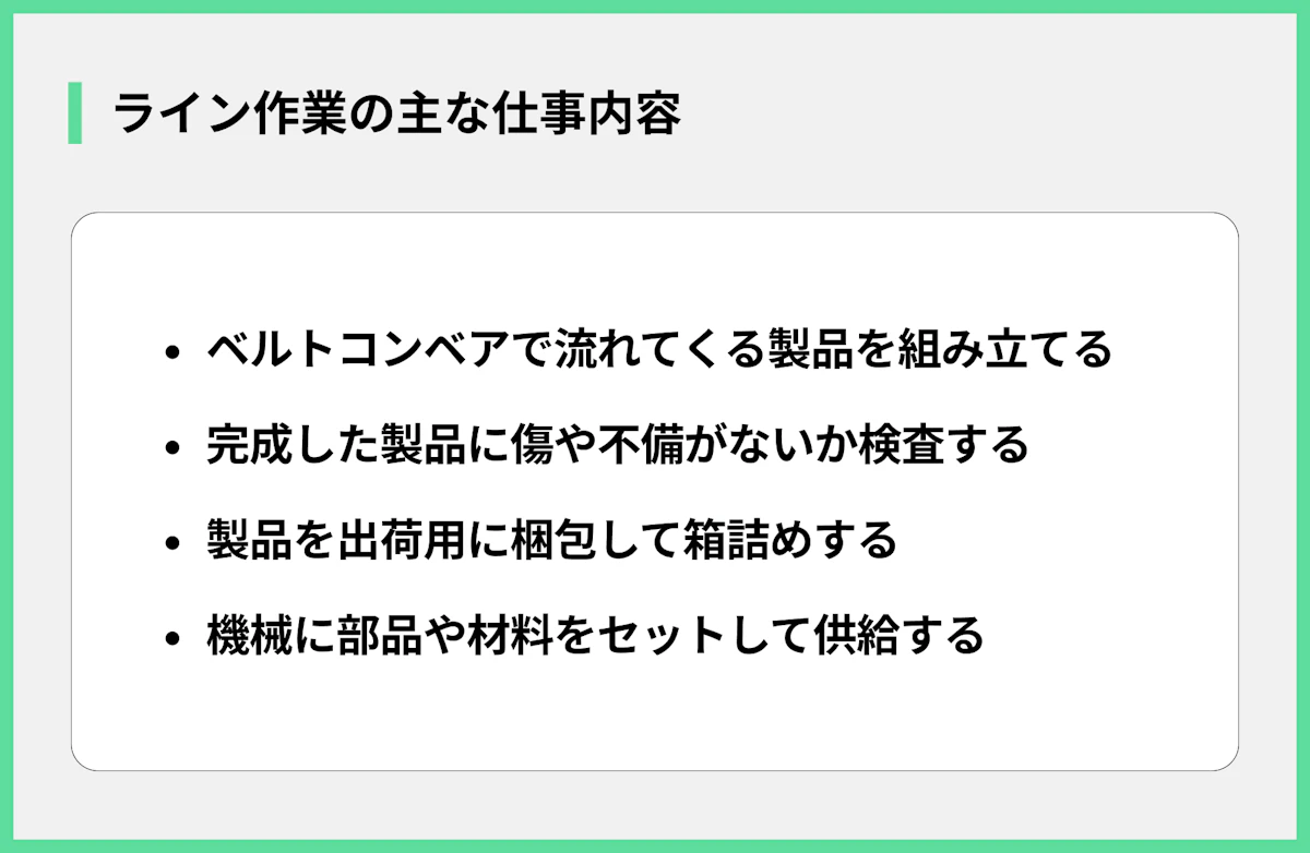 ライン作業の主な仕事内容