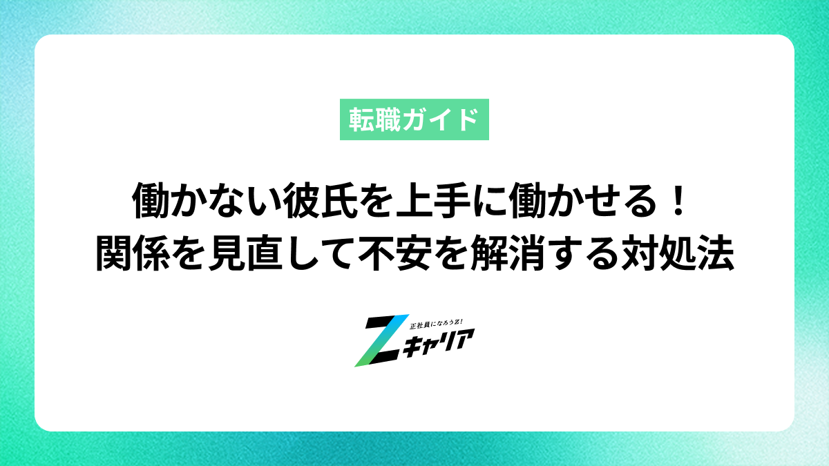 働かない彼氏を上手に働かせる！関係を見直して不安を解消する対処法