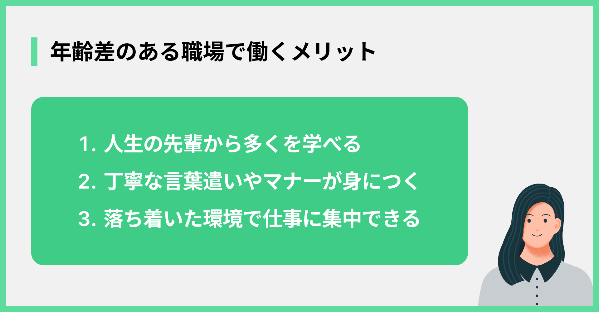 年齢差のある職場で働くメリット