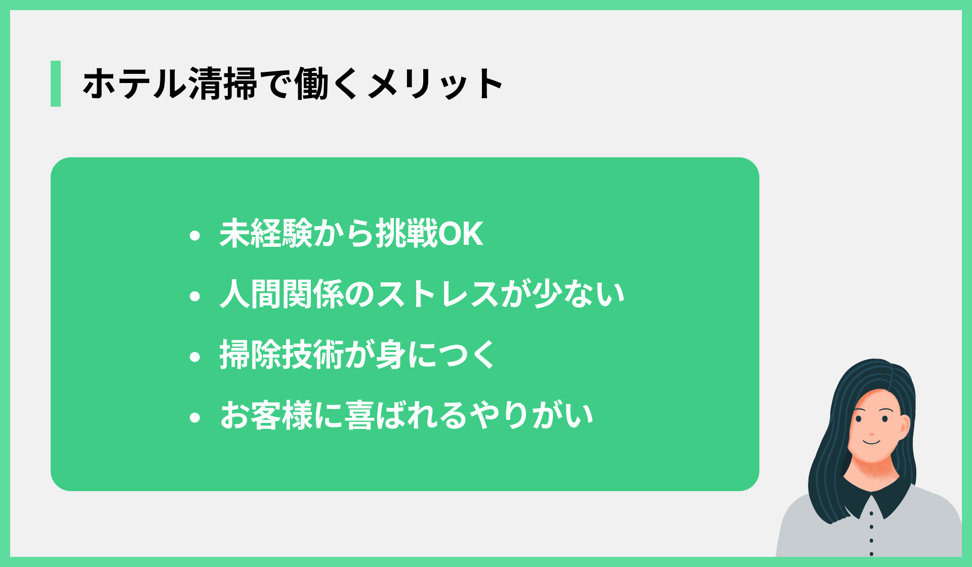 ホテル清掃で働くメリット