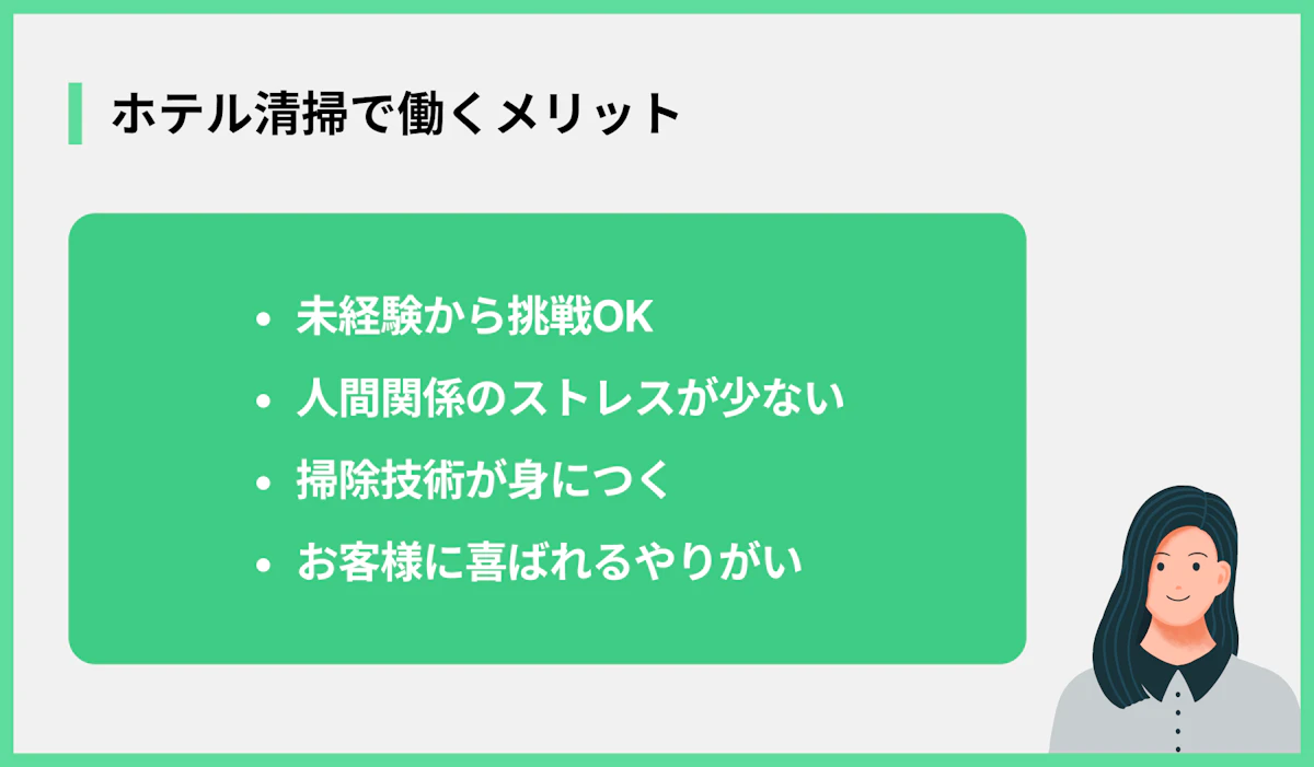 ホテル清掃で働くメリット