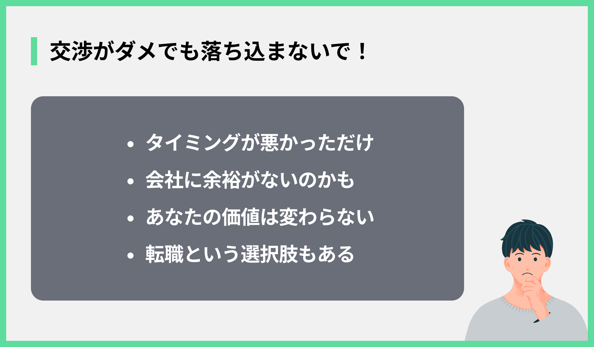 交渉がダメでも落ち込まないで！