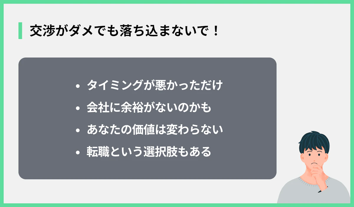 交渉がダメでも落ち込まないで!