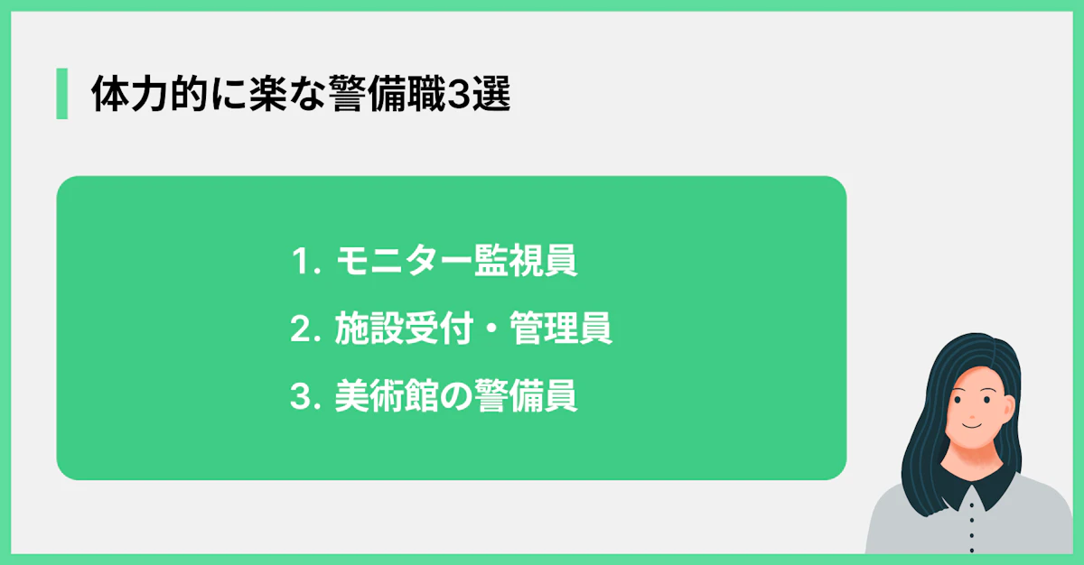 体力的に楽な警備職3選