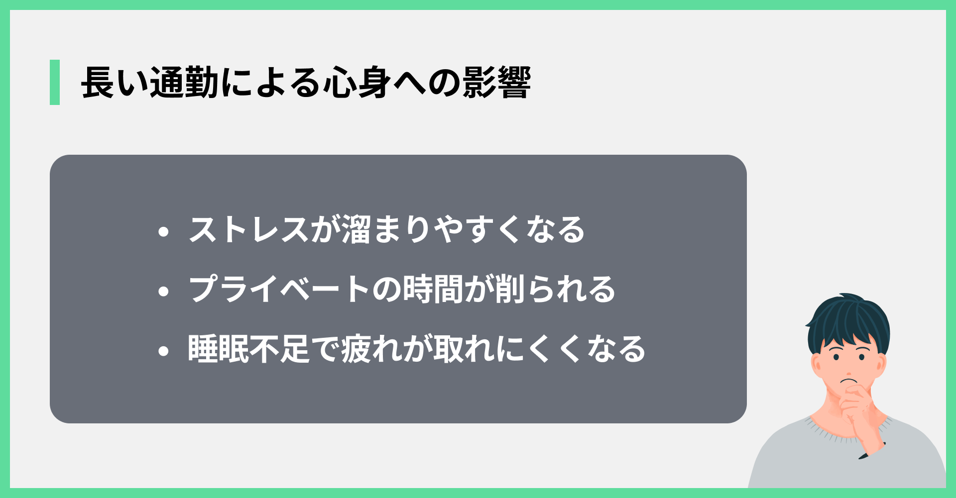 長い通勤による心身への影響