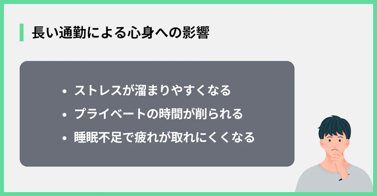 長い通勤による心身への影響