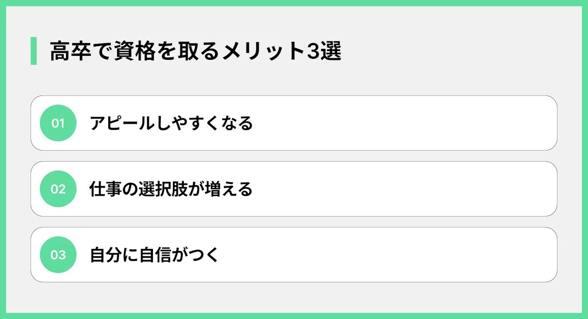 高卒で資格を取るメリット3選