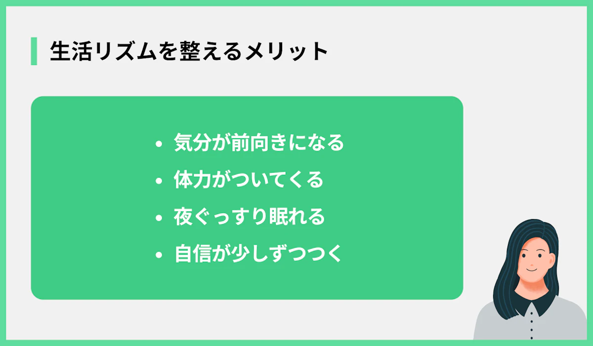 生活リズムを整えるメリット