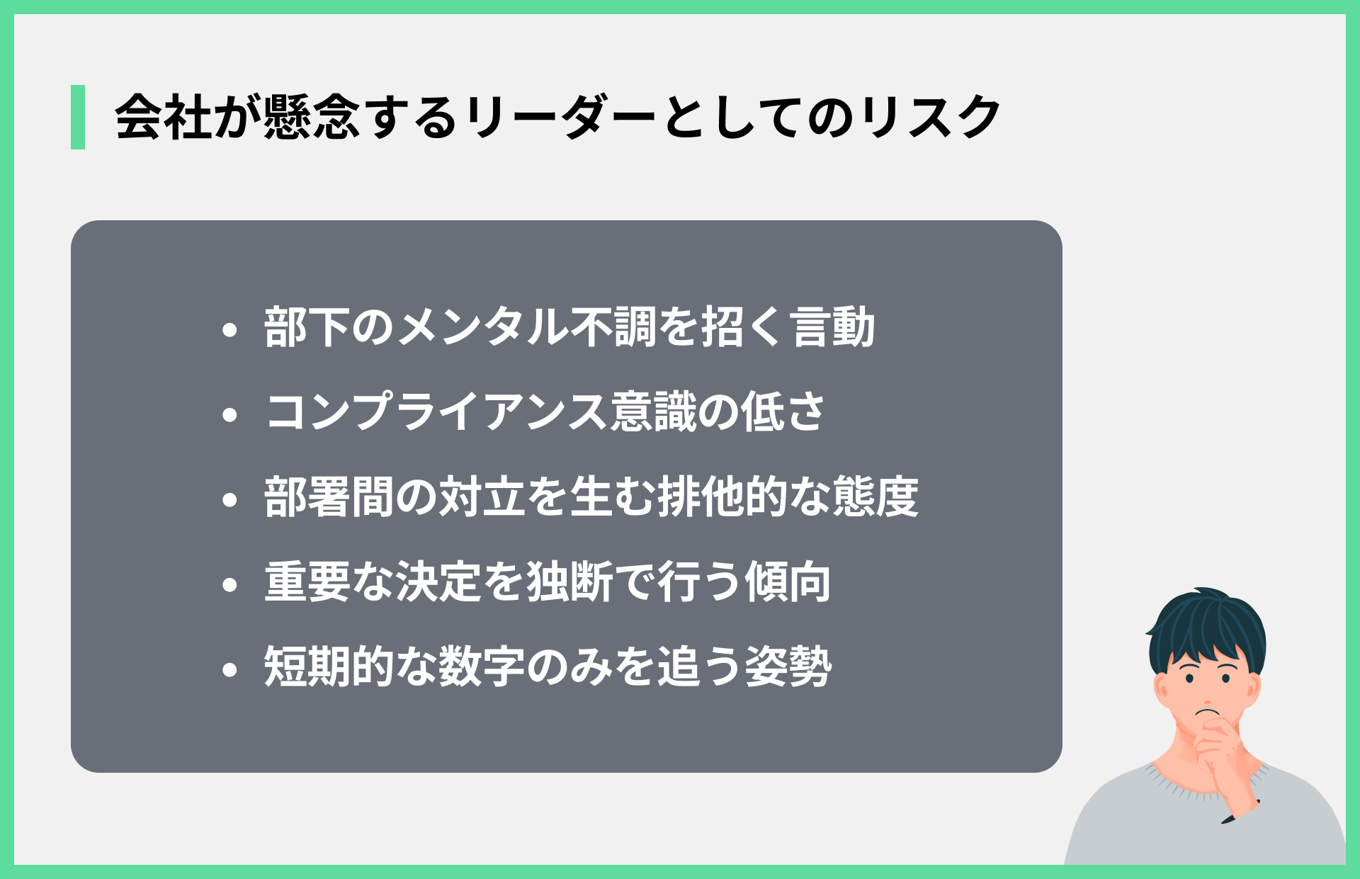 会社が懸念するリーダーとしてのリスク