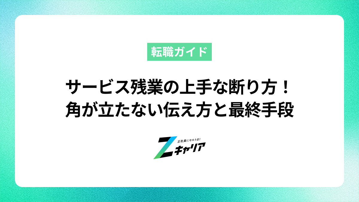 サービス残業を上手に断るには｜角が立たない伝え方と最終手段