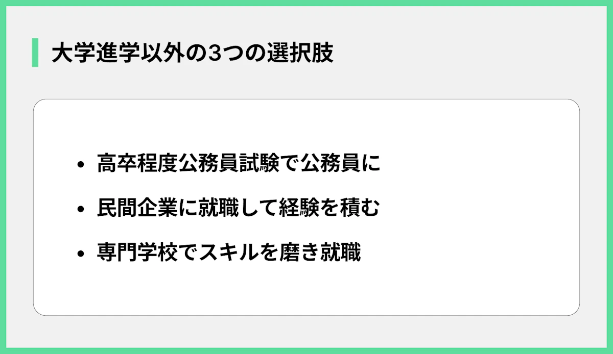 大学進学以外の3つの選択肢