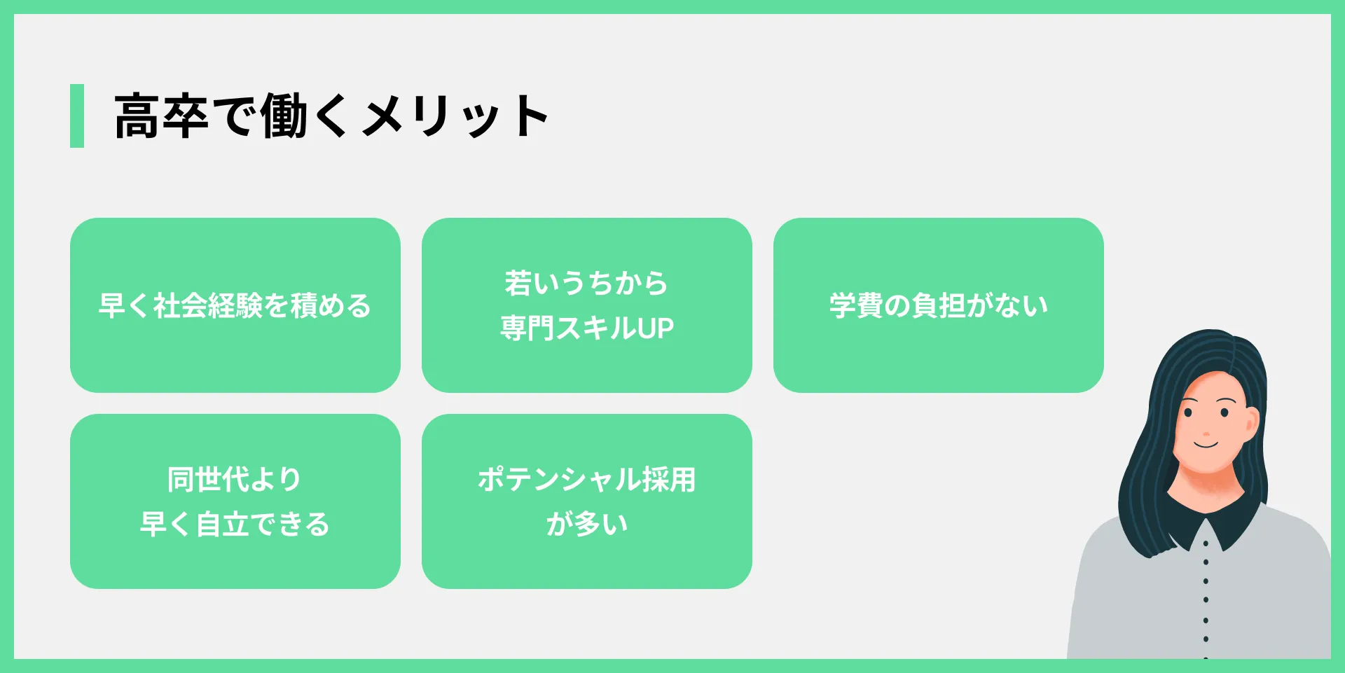 高卒で働くメリット