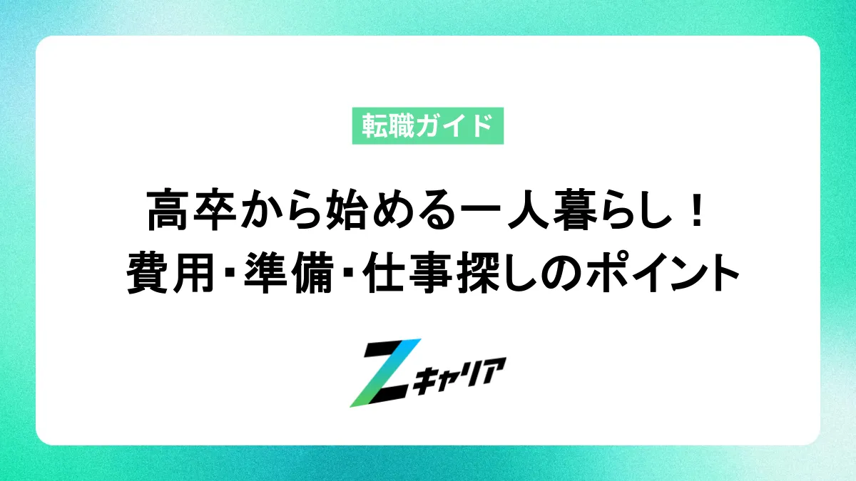 高卒から始める一人暮らし！費用・準備・仕事探しのポイントまるわかり